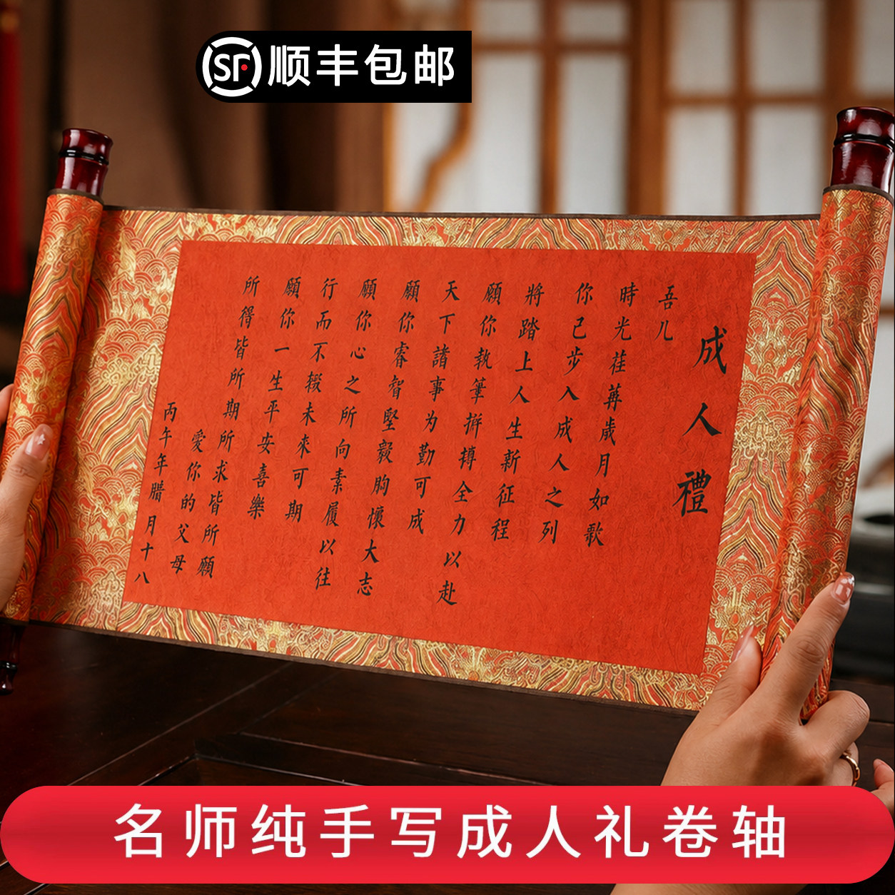 手写成人礼礼物18岁男生女生仪式感十八生日空白书法卷轴女孩成年
