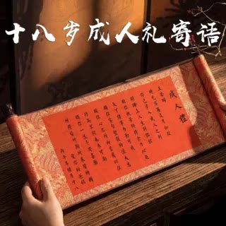 十八岁成人礼物生日手写