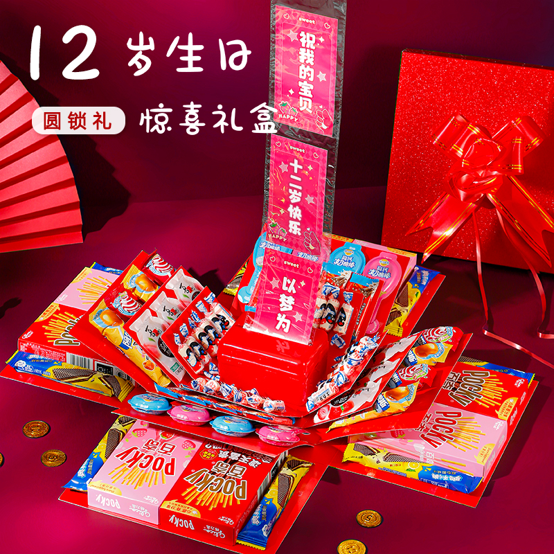 十二岁生日惊喜盒子圆锁礼儿童零食大礼包送女孩小男孩的礼物礼盒