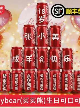 十八岁成年礼可乐定制易拉罐