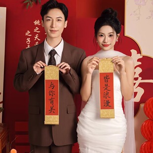 订婚拍照小道具手持迷你卷轴结婚手写周岁小对联手拿书法定制