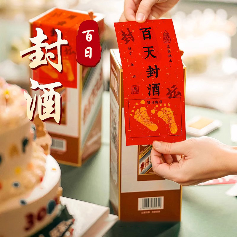 宝宝百日宴封酒仪式感满月龙男孩抓周道具礼物封酒贴周岁礼女印足