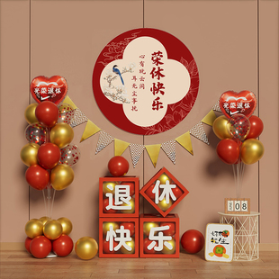 光荣退休仪式感布置场景装饰纪念快乐氛围医生教师气球背景横幅宴