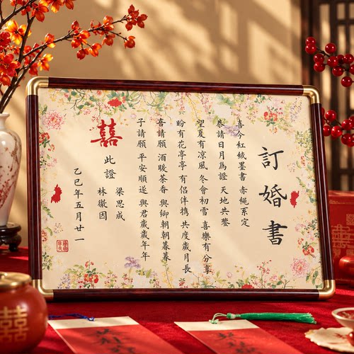 同春图订婚书高级感相框摆台中式