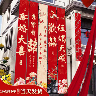 农村结婚院子装饰挂布户外婚礼庭院布置横幅拉条室外喜字书法条幅