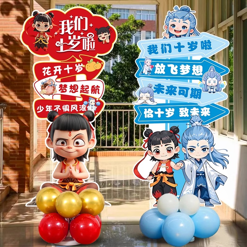 十岁成长礼哪吒主题10岁生日装饰场景布置男孩女孩气球教室路引牌