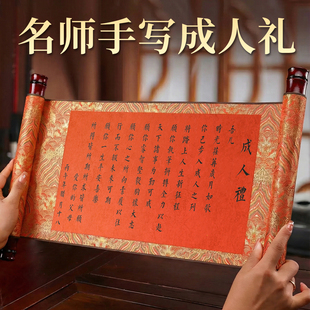 手写成人礼礼物18岁男生女生仪式感十八生日空白书法卷轴女孩成年