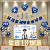 18岁成人礼生日装 饰场景布置男孩快乐派对仪式 高级感礼物十八气球