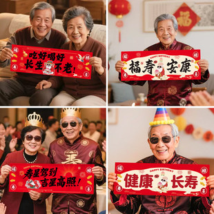 老人过寿手持横幅60大寿寿宴氛围感布置80大寿装饰生日宴拍照道具