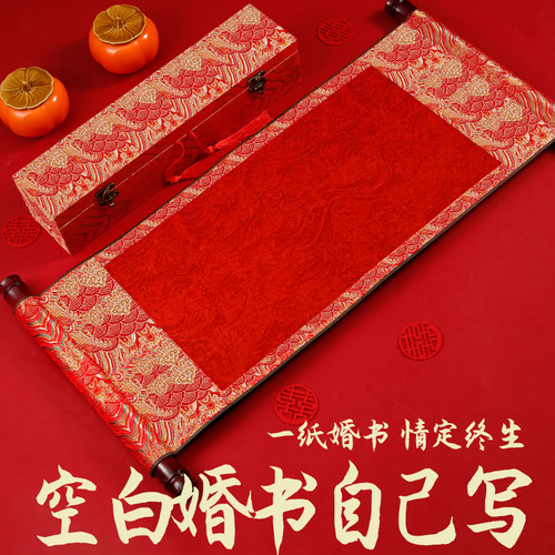 空白订婚书/婚书卷轴自己写结婚