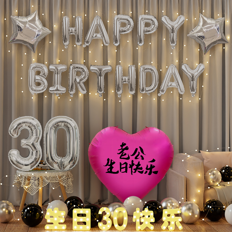 老公生日布置场景装饰数字气球男朋友派对高级惊喜男士成人氛围感