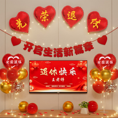 气球拉旗投屏退休仪式感布置