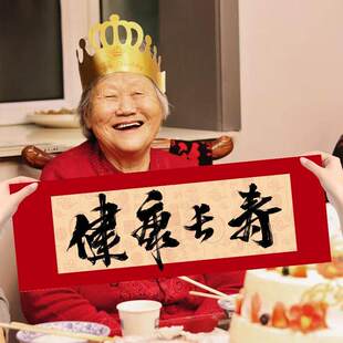过寿手持横幅老人寿宴寿宴布置6780大寿装饰对联生日快乐拍照道具