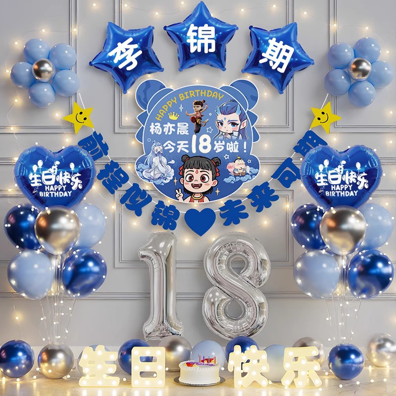 哪咤生日主题布置场景装饰18岁成人礼快乐仪式感男孩女孩十八气球