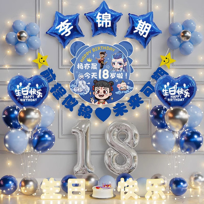 哪咤生日主题布置场景装饰18岁成人礼快乐仪式感男孩女孩十八气球