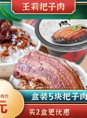 山东济南特产把子肉王莉真空熟食美食五花肉卤肉即食卤味伴手礼