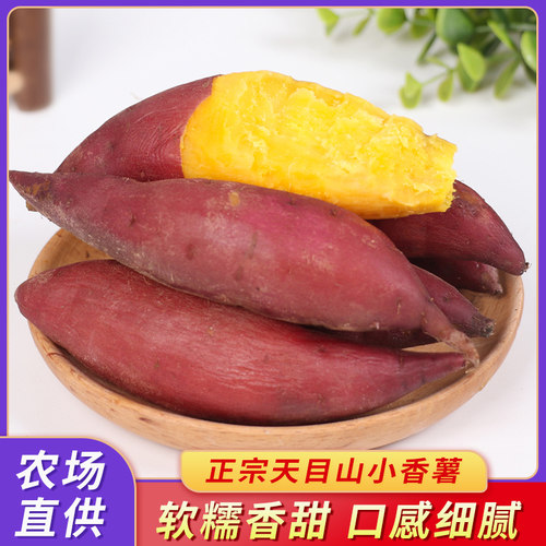 鲜彤小香薯临安天目山软糯香甜