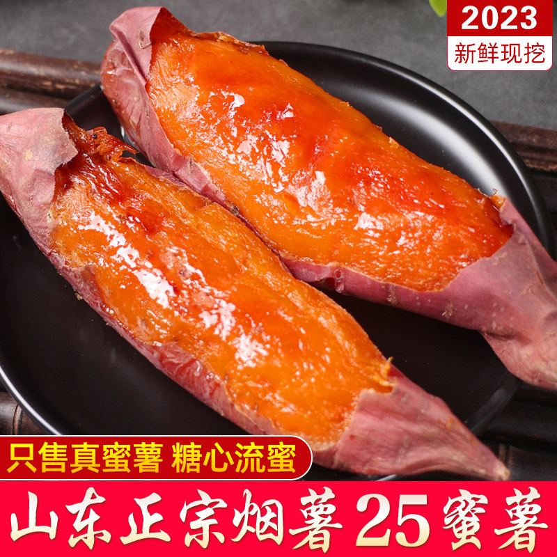 23年蜜薯糖心红薯新鲜山东烟薯25号番薯沙地山芋农科院烤地瓜9斤