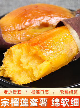 正宗榴莲蜜薯沙地新鲜糖心红薯金瑶地瓜农家名门金时番薯超甜山芋