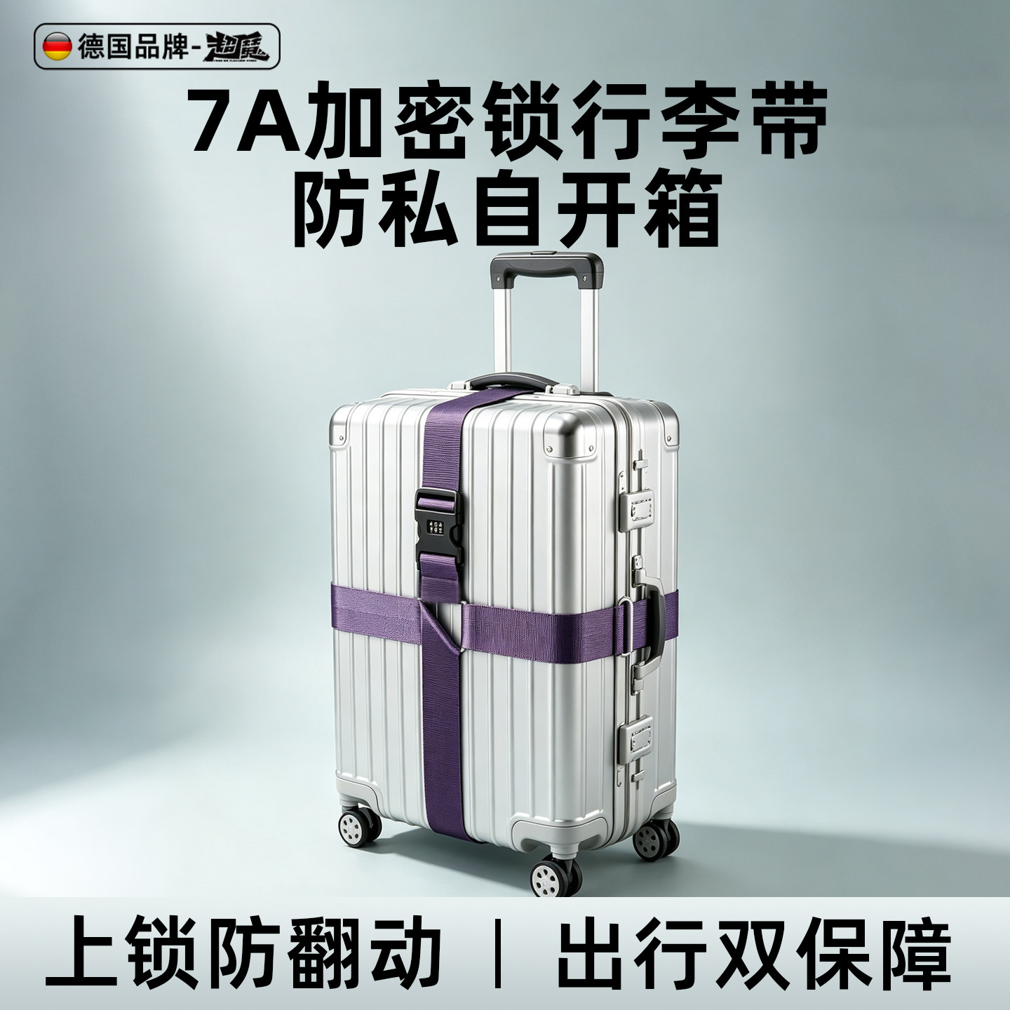 德国7A行李箱捆绑带旅游托运十字加固带海关TSA密码锁弹力固定带