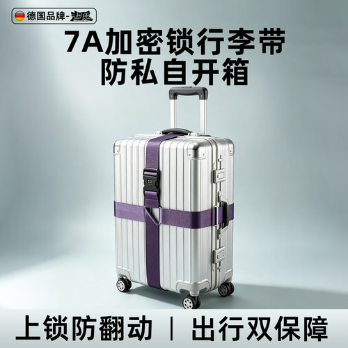 德国7A级防护行李箱捆绑带