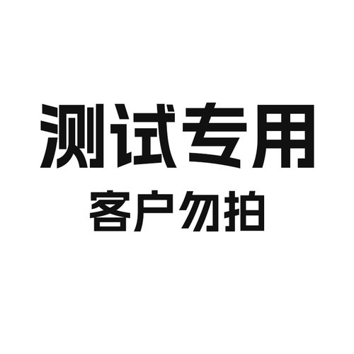 测试