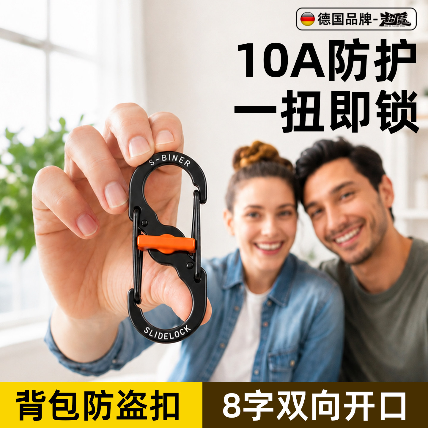 德国10A级防护带锁八字扣欧洲防盗神器行李箱背包旅行安全8字扣