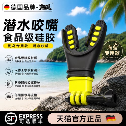 潜水咬嘴防呛水通用款食品级硅胶