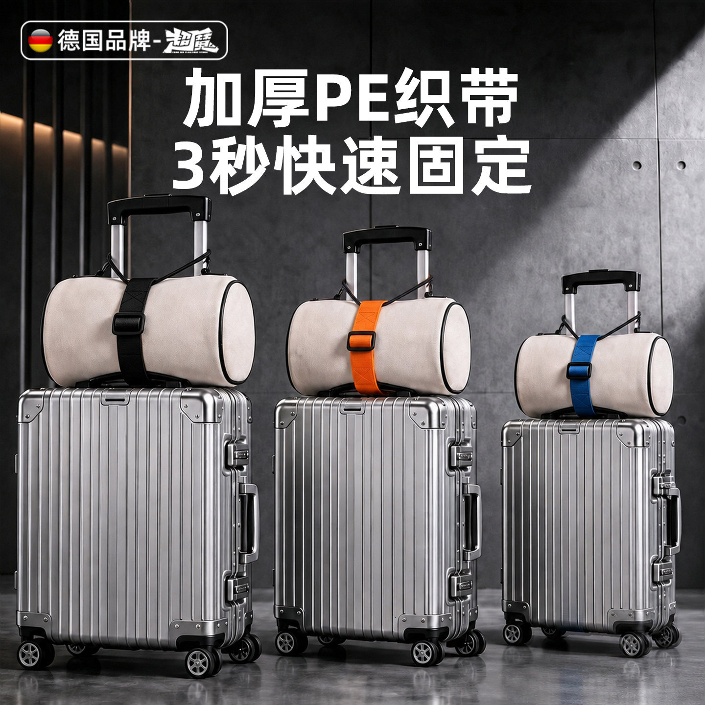 德国行李箱绑带7A防护行李箱固定托运加固带拉杆箱连接绳旅行便携