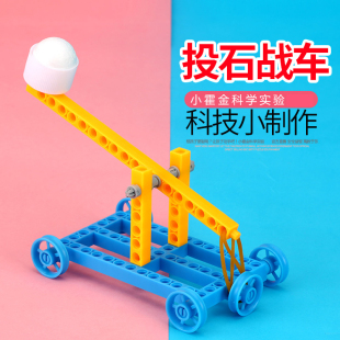 儿童科学实验教具 小学生礼物科技小制作DIY手工stem材料投石战车