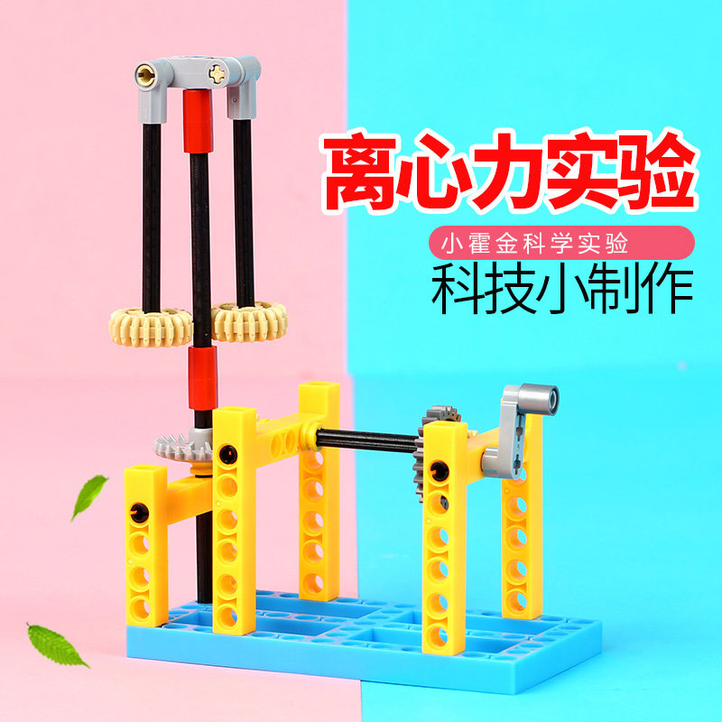 小学生手工制作材料 科技小发明 儿童科学实验玩具益智物理离心力