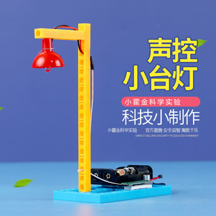 兒童DIY手工制作材料小發明器材聲控臺燈 小學生科學實驗科普教具