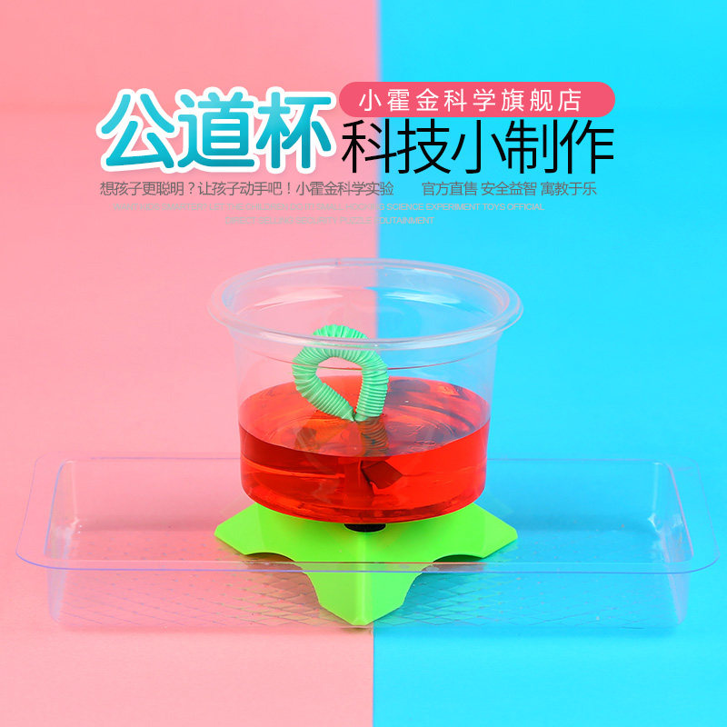 儿童科学实验教具 科技小制作发明diy手工制作材料虹吸原理公道杯