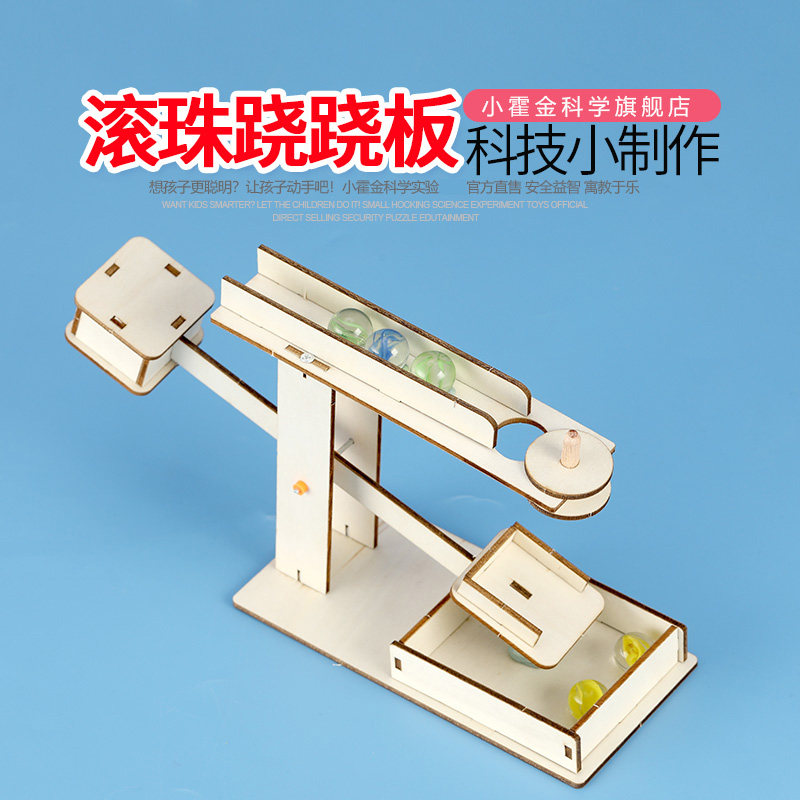 小学生科学实验教具 diy手工材料科技制作发明材料滚珠翘翘板模型