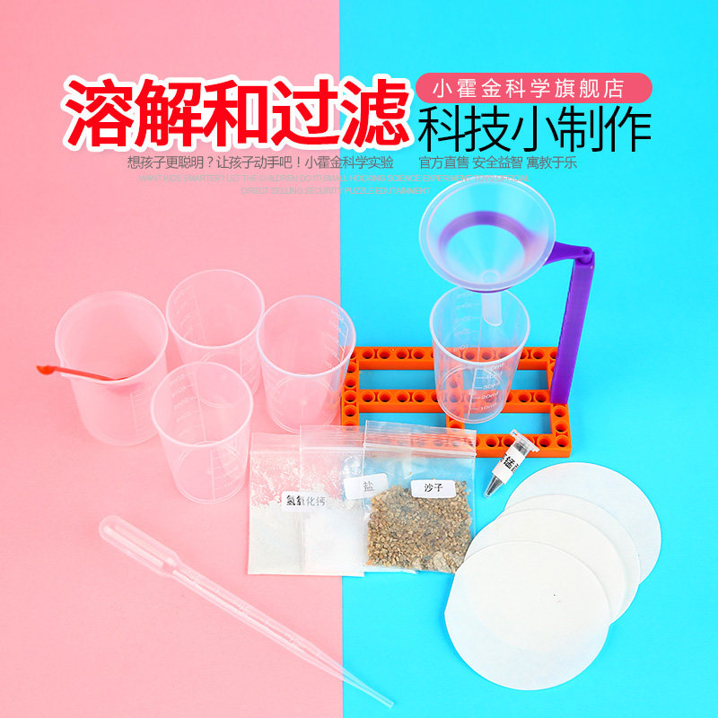 儿童教具手工diy制作 科学小实验器材小学生礼物发明化学溶解过滤