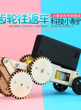 小学生科技手工制作材料包 学生教具科学实验马达STEA齿轮往返车