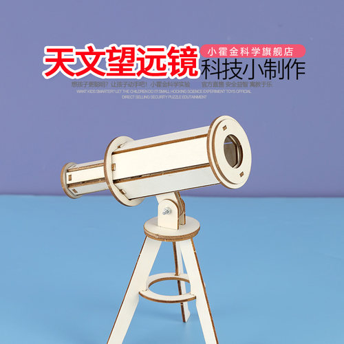 小霍金科学手工材料天文望远镜