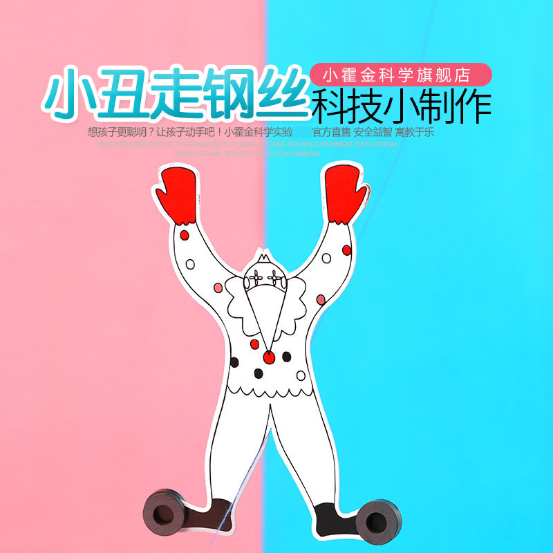 创意学生玩具 科学区自制diy材料儿童科技小制作实验小丑走钢丝