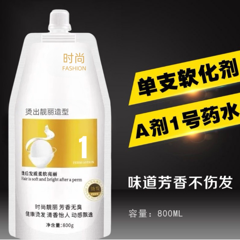 【直发王软化剂】发廊离子烫