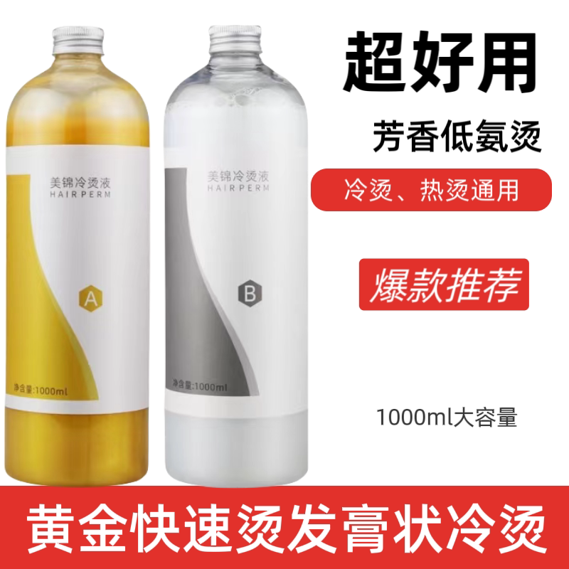 发廊专用快速烫发药水
