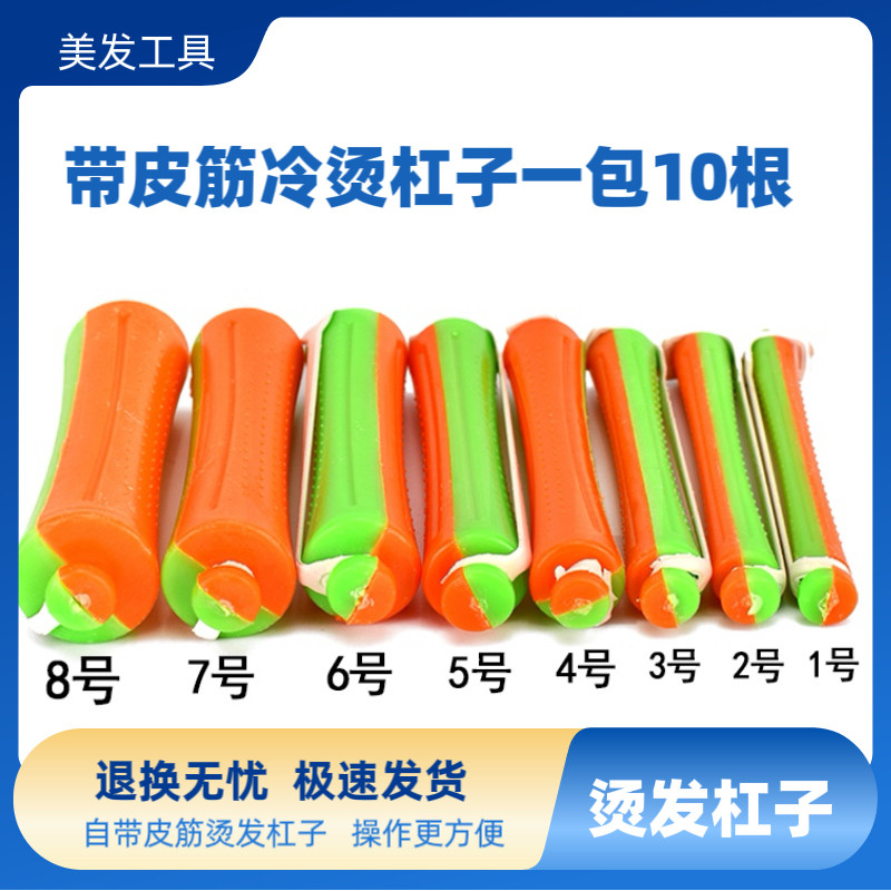 带皮筋烫发杠冷烫杠子大号梨花头皮筋标准卷发工具美发造型卷发杠