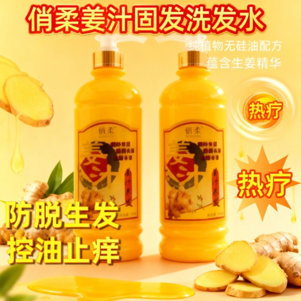 俏柔老姜王热疗防脱控油洗发水