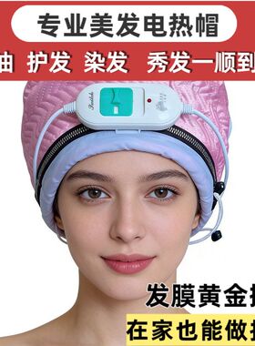 理发店加热帽蒸发帽安全护发电热帽染发焗油家用头发护理烫染专用