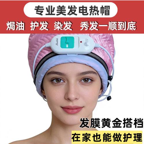 理发店加热帽蒸发帽安全护发电热帽染发焗油家用头发护理烫染专用