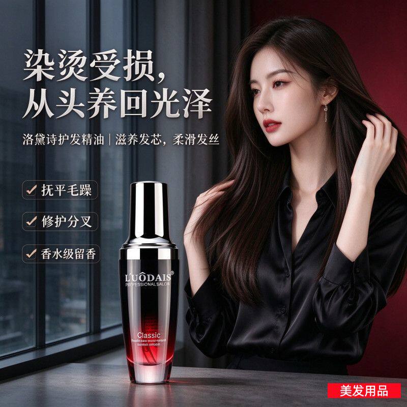 洛黛诗护发精油头发干枯受损修复柔顺防毛躁免洗护发香氛精油批发