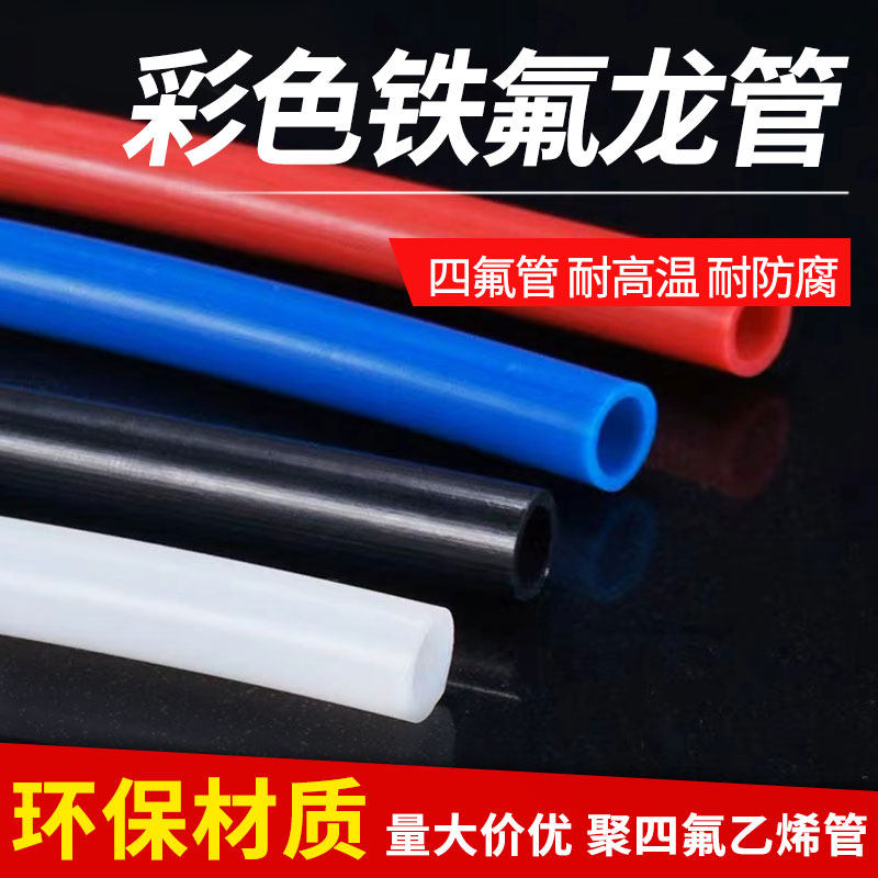四氟管 彩色 铁氟龙管 聚四氟乙烯 耐高温防腐硬管 黑红蓝PTFE管