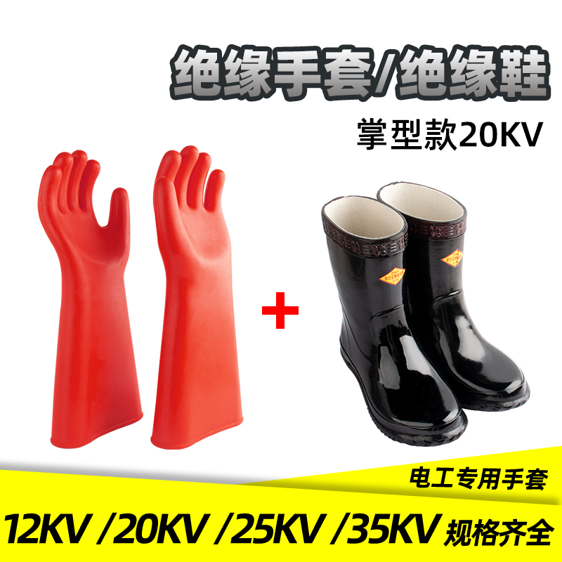 高压绝缘手套绝缘靴电工专用