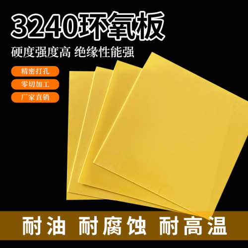 3240环氧板树脂板耐高温加工定制