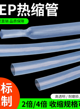 FEP热缩管超薄透明耐腐蚀耐磨耐高温特氟龙塑料管F46四氟热缩套管