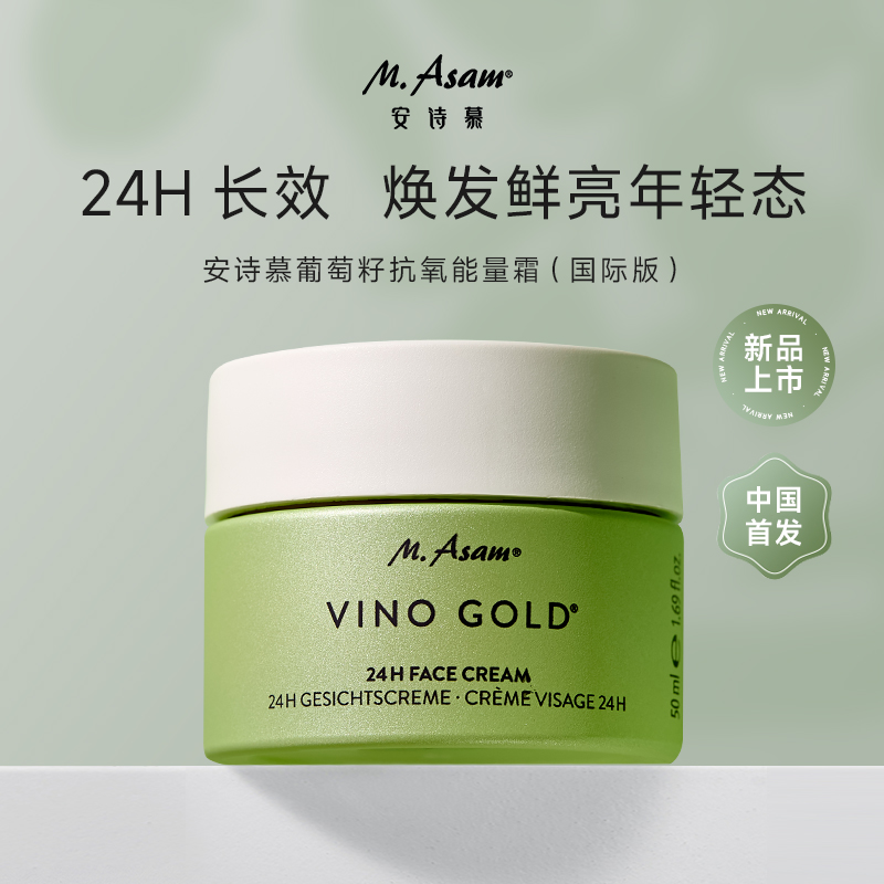 德国M.Asam安诗慕葡萄籽抗皱面霜